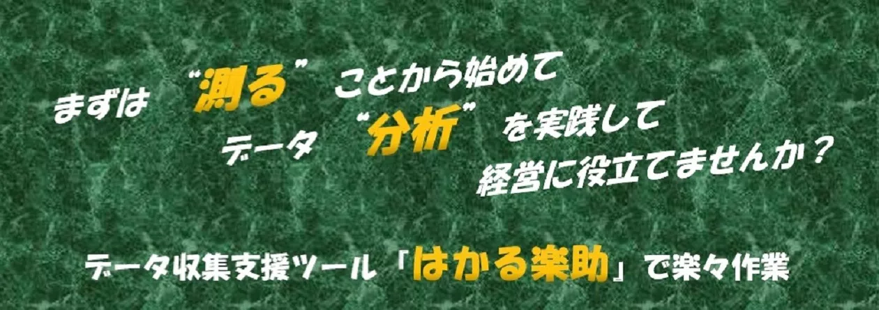 データ収集支援ツール「はかる楽助」で楽々作業