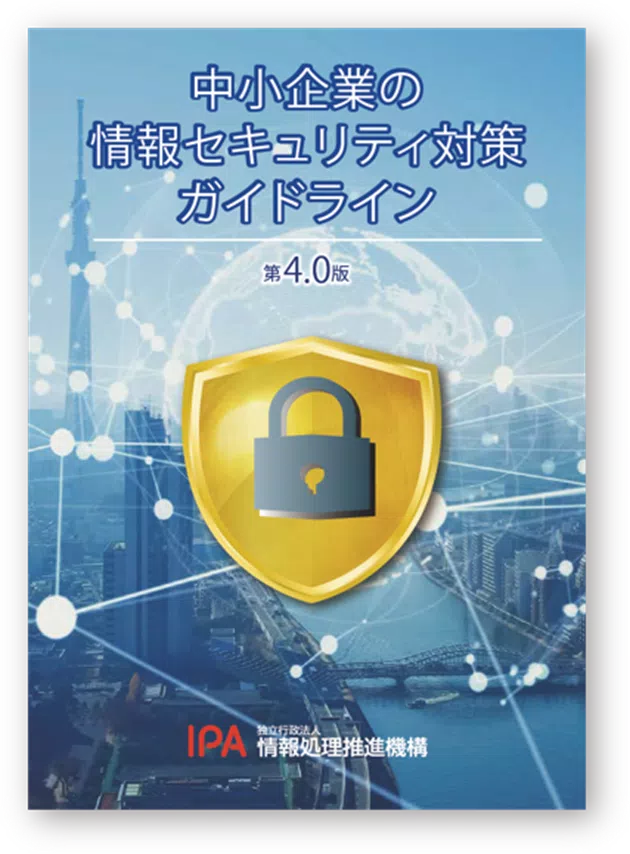 中小企業の情報セキュリティ対策ガイドライン（第４.０版）