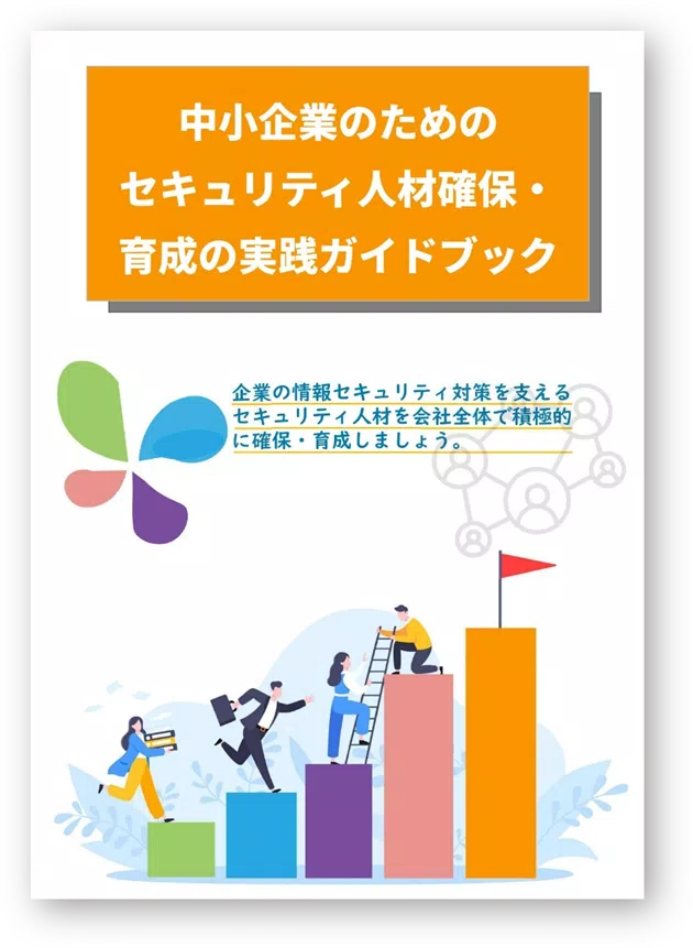 中小企業のためのセキュリティ人材確保・育成の実践ガイドブック