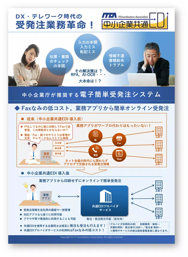 ITCAによる中小企業共通EDIのチラシ（旧版）