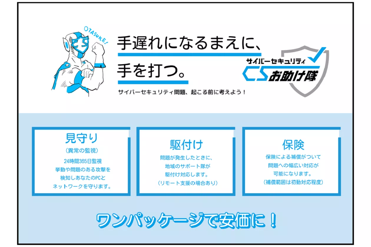 サイバーセキュリティお助け隊サービスサイト（IPA提供）