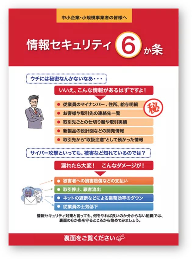 情報セキュリティ６か条（IPA提供）