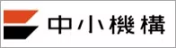 (独)中小企業基盤整備機構