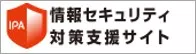 情報セキュリティ対策支援サイト